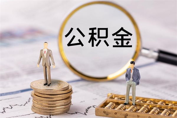 通化公积金怎么取（如何取公积金的钱流程）