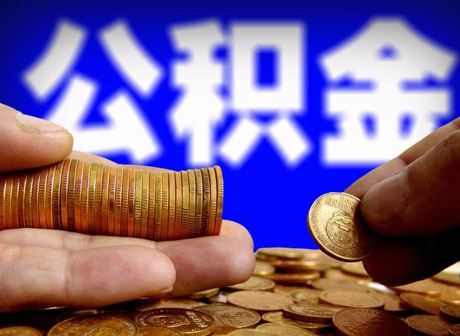 通化公积金可以提（能提公积金吗）